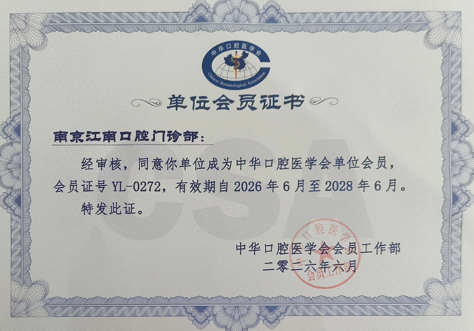 中华口腔医学会单位会员证书